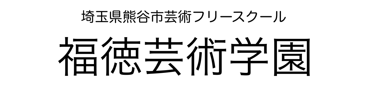 福徳芸術学園